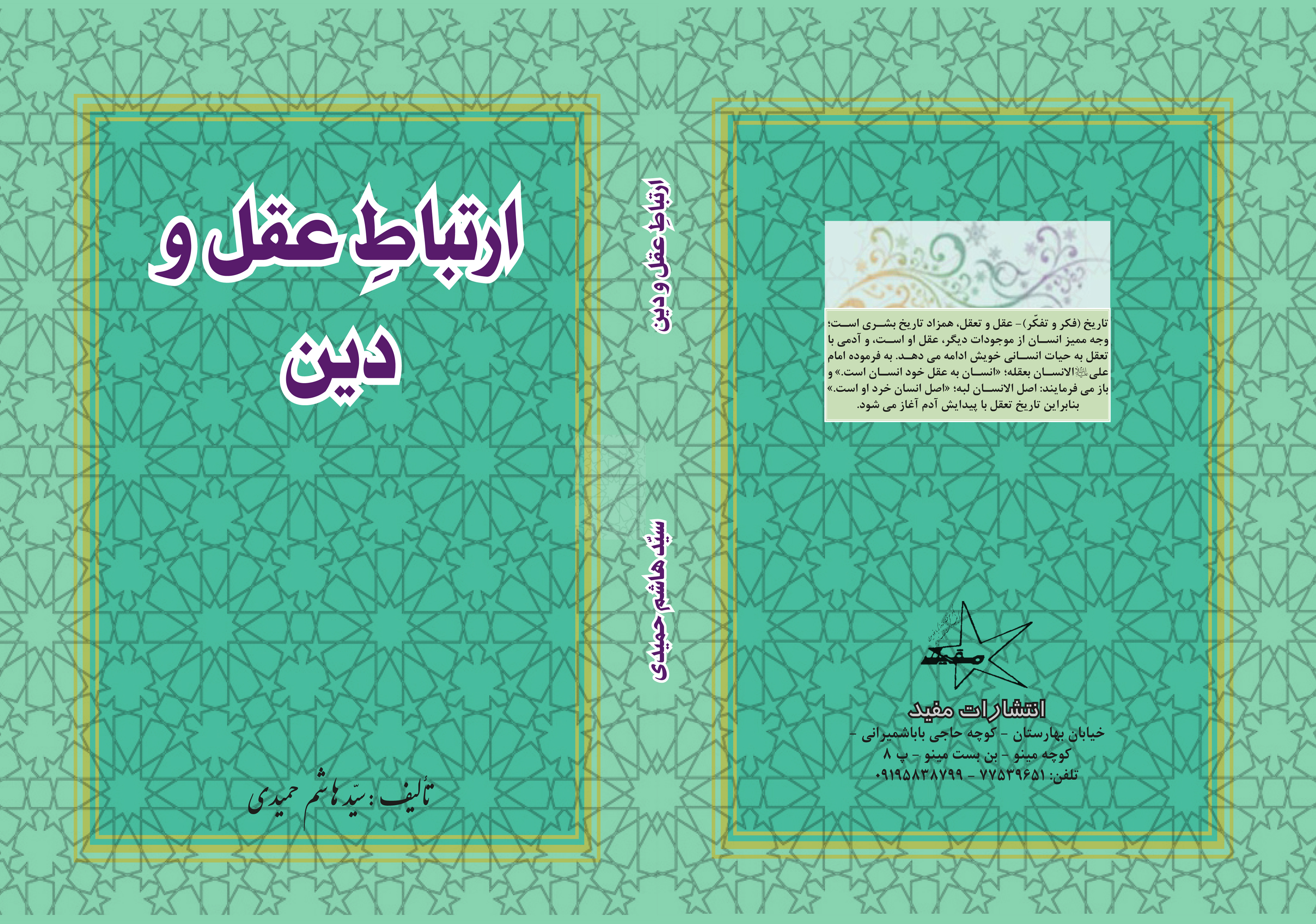 ارتباط دین و عقل